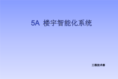 信息与通信5A时代广场智能家居系统