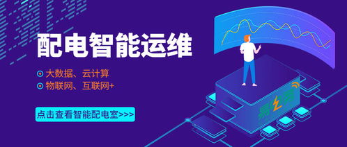配电室智能运维 楼宇智能化技术赋能企业数字化管理新篇章